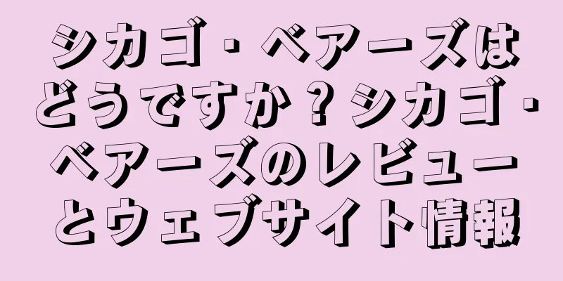 シカゴ・ベアーズはどうですか？シカゴ・ベアーズのレビューとウェブサイト情報