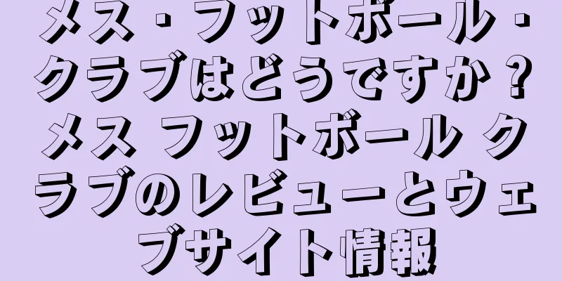 メス・フットボール・クラブはどうですか？メス フットボール クラブのレビューとウェブサイト情報