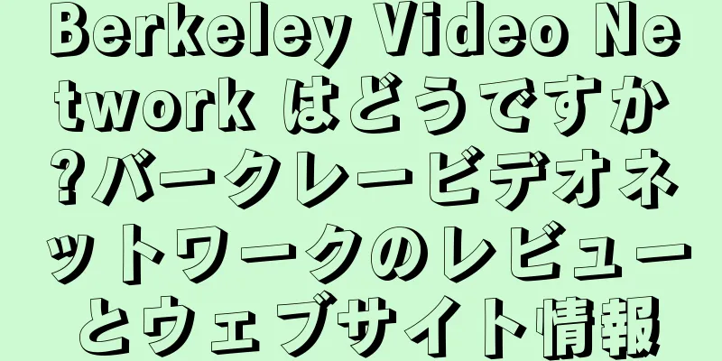 Berkeley Video Network はどうですか?バークレービデオネットワークのレビューとウェブサイト情報
