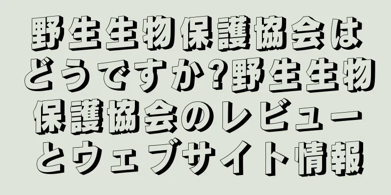 野生生物保護協会はどうですか?野生生物保護協会のレビューとウェブサイト情報