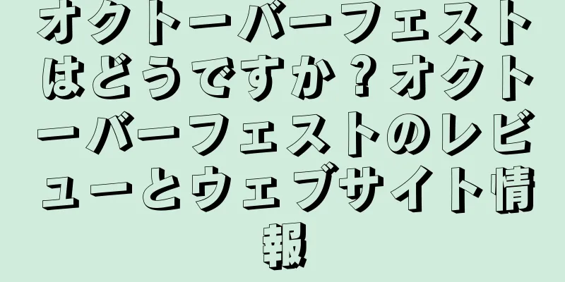 オクトーバーフェストはどうですか？オクトーバーフェストのレビューとウェブサイト情報