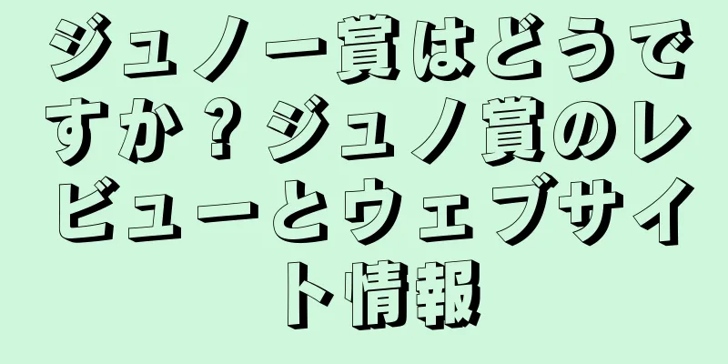 ジュノー賞はどうですか？ジュノ賞のレビューとウェブサイト情報