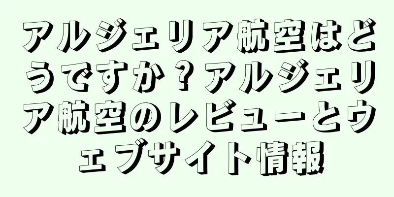 アルジェリア航空はどうですか？アルジェリア航空のレビューとウェブサイト情報