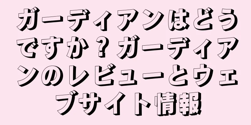 ガーディアンはどうですか？ガーディアンのレビューとウェブサイト情報