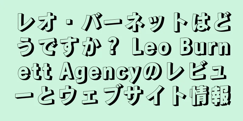 レオ・バーネットはどうですか？ Leo Burnett Agencyのレビューとウェブサイト情報