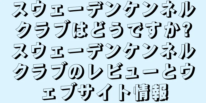 スウェーデンケンネルクラブはどうですか?スウェーデンケンネルクラブのレビューとウェブサイト情報