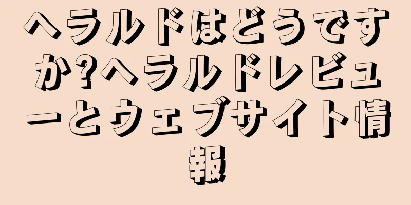 ヘラルドはどうですか?ヘラルドレビューとウェブサイト情報