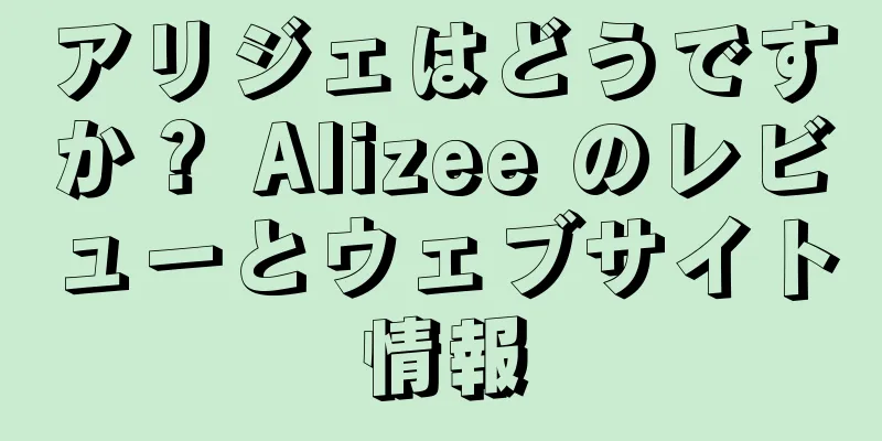 アリジェはどうですか？ Alizee のレビューとウェブサイト情報