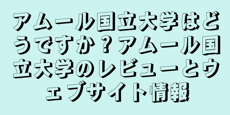 アムール国立大学はどうですか？アムール国立大学のレビューとウェブサイト情報