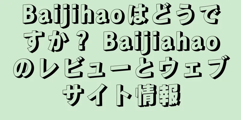 Baijihaoはどうですか？ Baijiahaoのレビューとウェブサイト情報