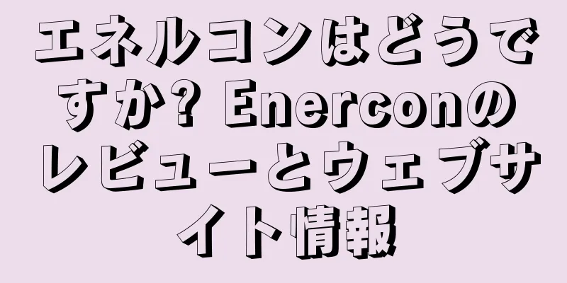 エネルコンはどうですか? Enerconのレビューとウェブサイト情報