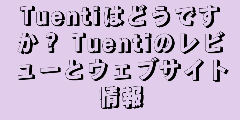 Tuentiはどうですか？ Tuentiのレビューとウェブサイト情報