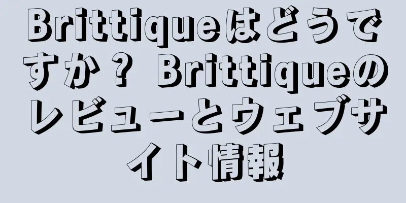 Brittiqueはどうですか？ Brittiqueのレビューとウェブサイト情報