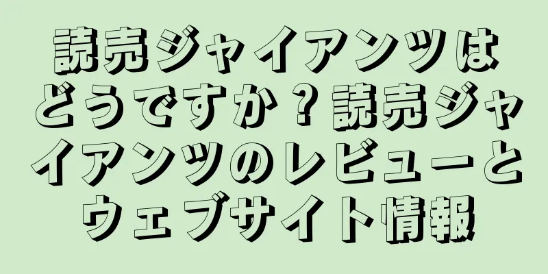 読売ジャイアンツはどうですか？読売ジャイアンツのレビューとウェブサイト情報
