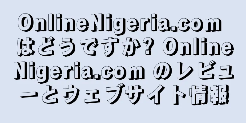 OnlineNigeria.com はどうですか? OnlineNigeria.com のレビューとウェブサイト情報