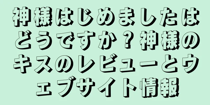 神様はじめましたはどうですか？神様のキスのレビューとウェブサイト情報
