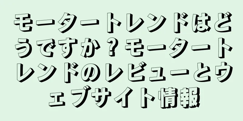 モータートレンドはどうですか？モータートレンドのレビューとウェブサイト情報