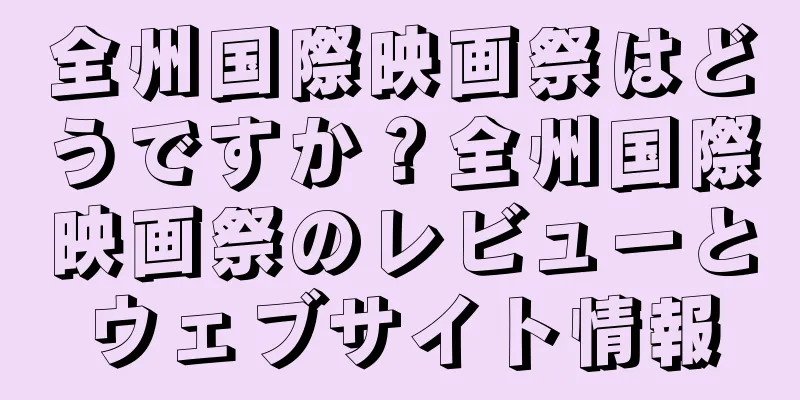 全州国際映画祭はどうですか？全州国際映画祭のレビューとウェブサイト情報