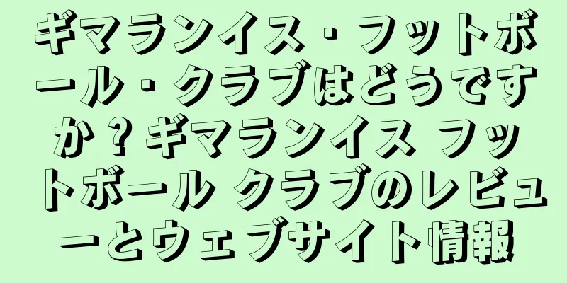 ギマランイス・フットボール・クラブはどうですか？ギマランイス フットボール クラブのレビューとウェブサイト情報