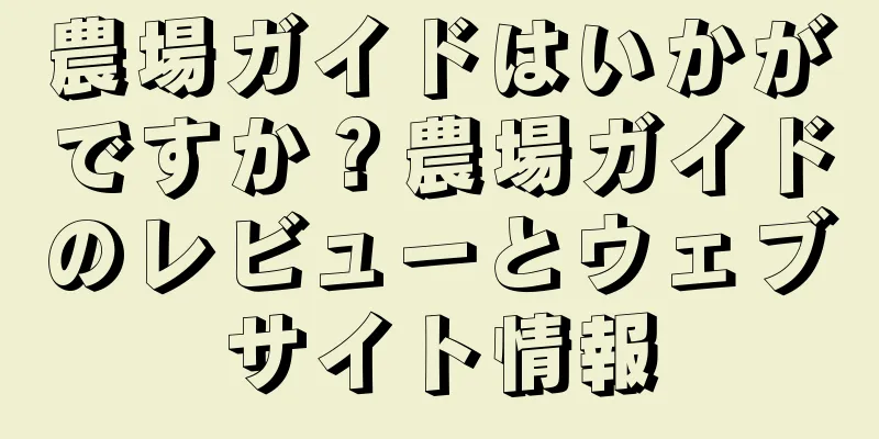 農場ガイドはいかがですか？農場ガイドのレビューとウェブサイト情報