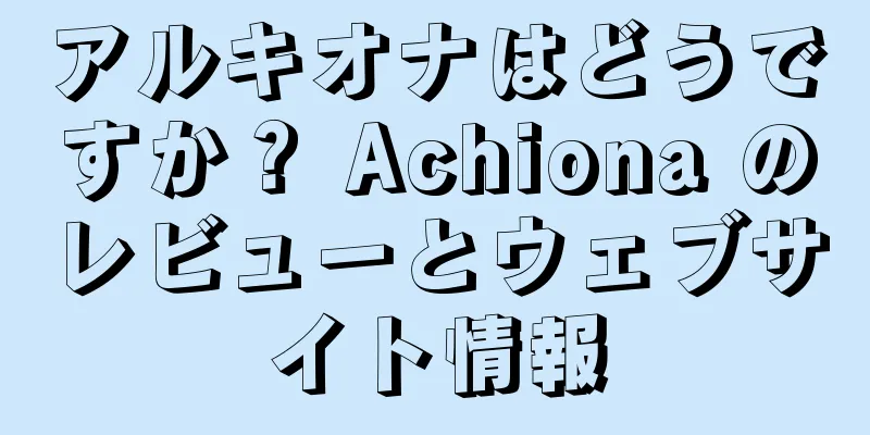 アルキオナはどうですか？ Achiona のレビューとウェブサイト情報