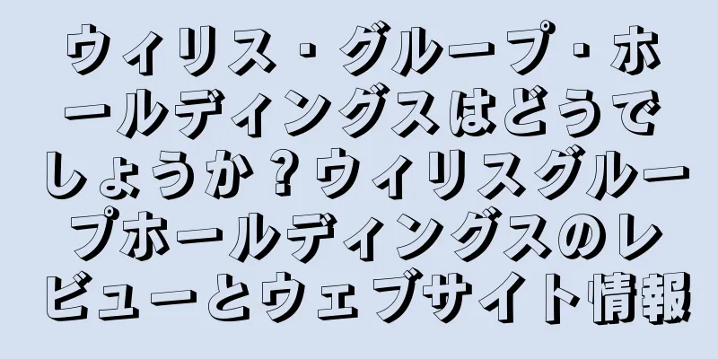 ウィリス・グループ・ホールディングスはどうでしょうか？ウィリスグループホールディングスのレビューとウェブサイト情報