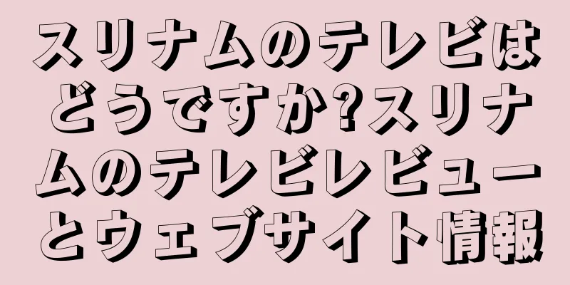 スリナムのテレビはどうですか?スリナムのテレビレビューとウェブサイト情報