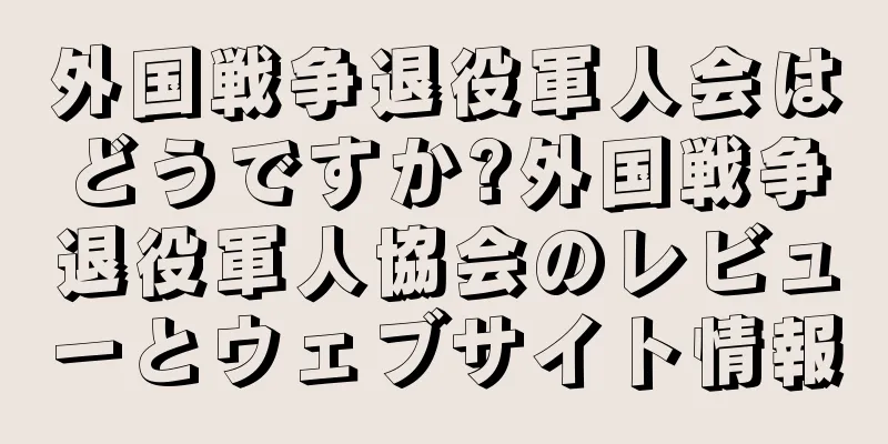 外国戦争退役軍人会はどうですか?外国戦争退役軍人協会のレビューとウェブサイト情報