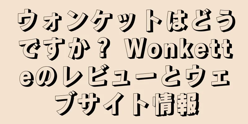 ウォンケットはどうですか？ Wonketteのレビューとウェブサイト情報