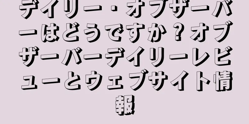 デイリー・オブザーバーはどうですか？オブザーバーデイリーレビューとウェブサイト情報