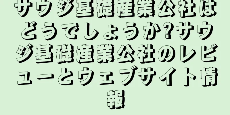 サウジ基礎産業公社はどうでしょうか?サウジ基礎産業公社のレビューとウェブサイト情報