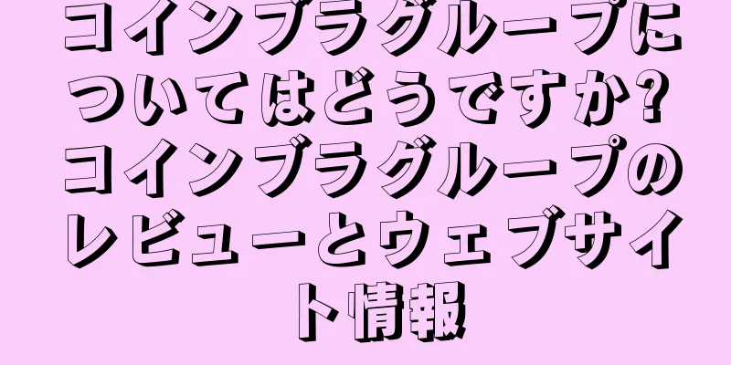 コインブラグループについてはどうですか?コインブラグループのレビューとウェブサイト情報