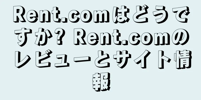Rent.comはどうですか? Rent.comのレビューとサイト情報