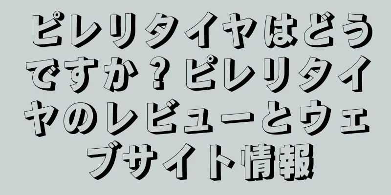 ピレリタイヤはどうですか？ピレリタイヤのレビューとウェブサイト情報