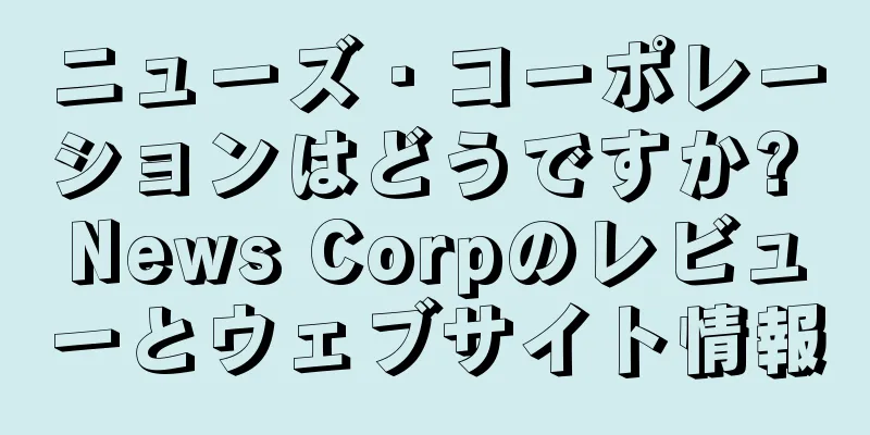 ニューズ・コーポレーションはどうですか? News Corpのレビューとウェブサイト情報