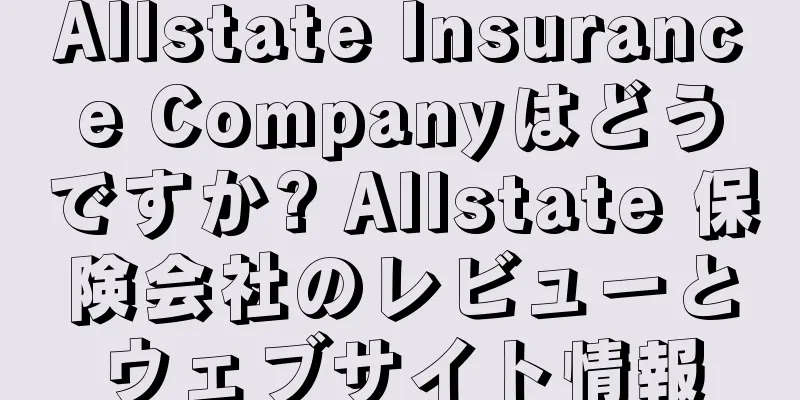 Allstate Insurance Companyはどうですか? Allstate 保険会社のレビューとウェブサイト情報