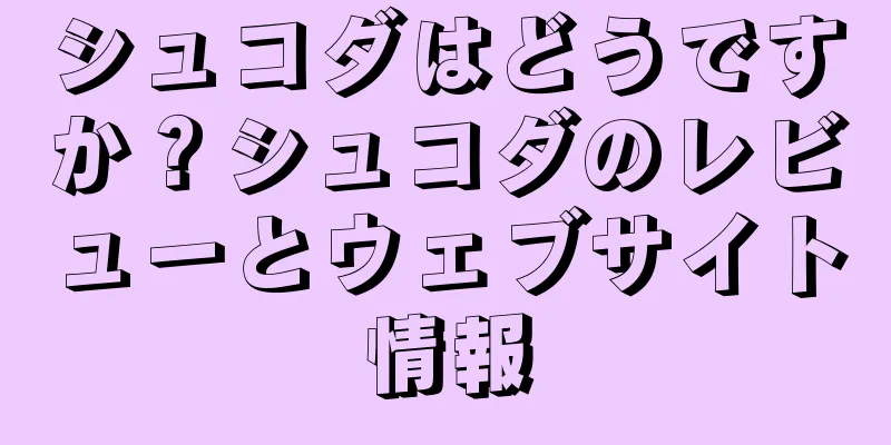 シュコダはどうですか？シュコダのレビューとウェブサイト情報