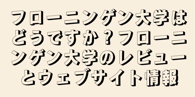 フローニンゲン大学はどうですか？フローニンゲン大学のレビューとウェブサイト情報