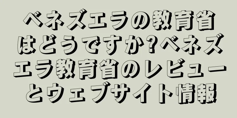 ベネズエラの教育省はどうですか?ベネズエラ教育省のレビューとウェブサイト情報