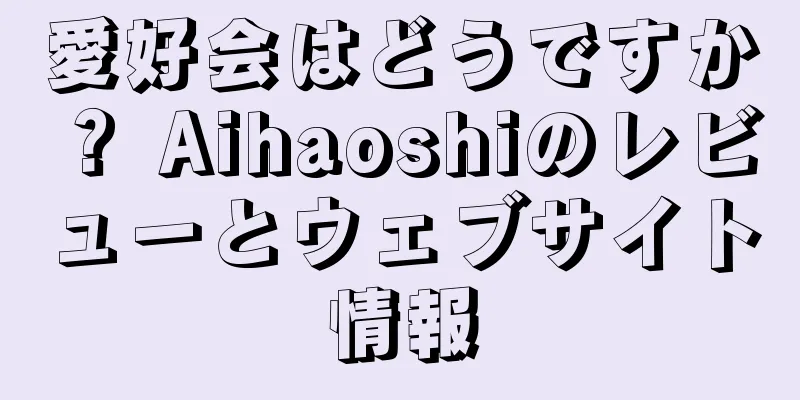 愛好会はどうですか？ Aihaoshiのレビューとウェブサイト情報