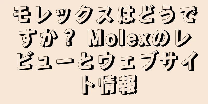 モレックスはどうですか？ Molexのレビューとウェブサイト情報