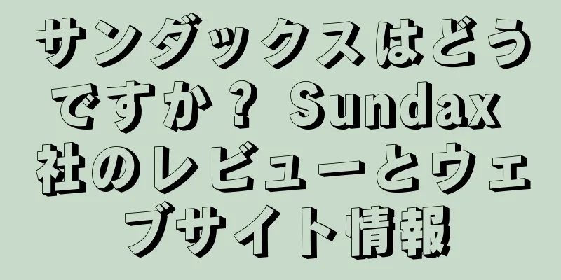 サンダックスはどうですか？ Sundax 社のレビューとウェブサイト情報