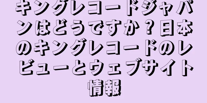 キングレコードジャパンはどうですか？日本のキングレコードのレビューとウェブサイト情報