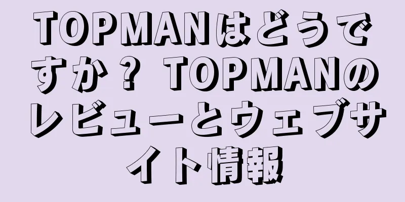 TOPMANはどうですか？ TOPMANのレビューとウェブサイト情報