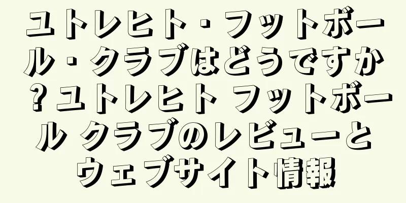 ユトレヒト・フットボール・クラブはどうですか？ユトレヒト フットボール クラブのレビューとウェブサイト情報