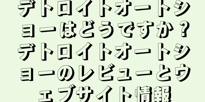 デトロイトオートショーはどうですか？デトロイトオートショーのレビューとウェブサイト情報