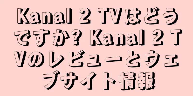 Kanal 2 TVはどうですか? Kanal 2 TVのレビューとウェブサイト情報