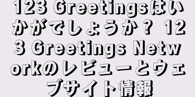 123 Greetingsはいかがでしょうか？ 123 Greetings Networkのレビューとウェブサイト情報