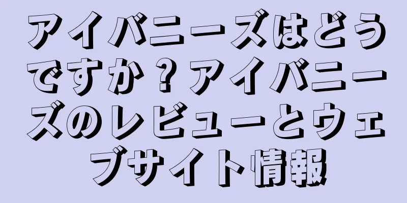アイバニーズはどうですか？アイバニーズのレビューとウェブサイト情報