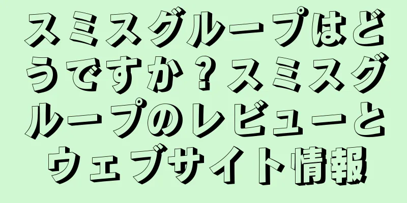 スミスグループはどうですか？スミスグループのレビューとウェブサイト情報
